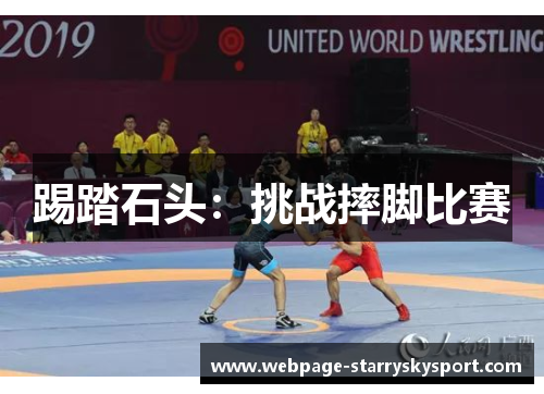 踢踏石头：挑战摔脚比赛