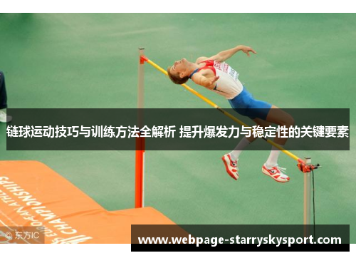 链球运动技巧与训练方法全解析 提升爆发力与稳定性的关键要素