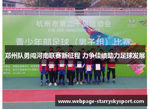 郑州队勇闯河南联赛新征程 力争佳绩助力足球发展