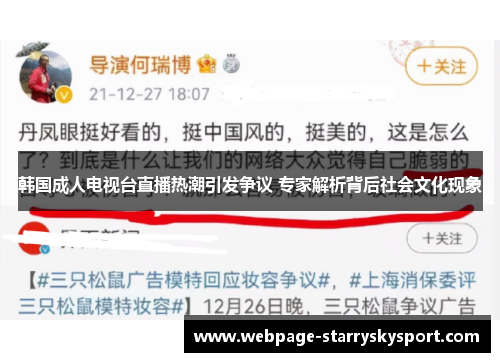 韩国成人电视台直播热潮引发争议 专家解析背后社会文化现象