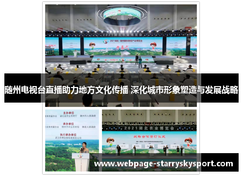 随州电视台直播助力地方文化传播 深化城市形象塑造与发展战略