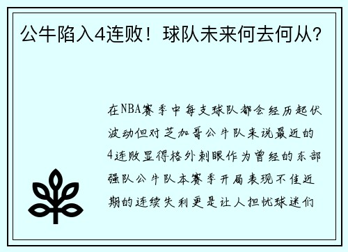 公牛陷入4连败！球队未来何去何从？