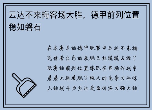 云达不来梅客场大胜，德甲前列位置稳如磐石