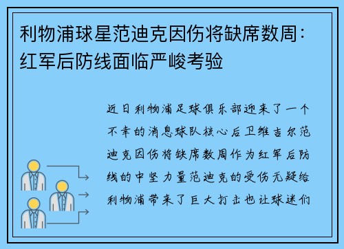 利物浦球星范迪克因伤将缺席数周：红军后防线面临严峻考验