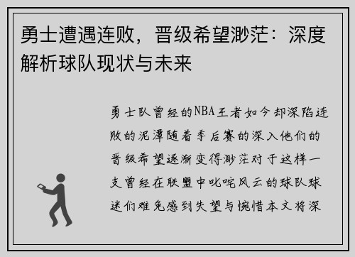 勇士遭遇连败，晋级希望渺茫：深度解析球队现状与未来