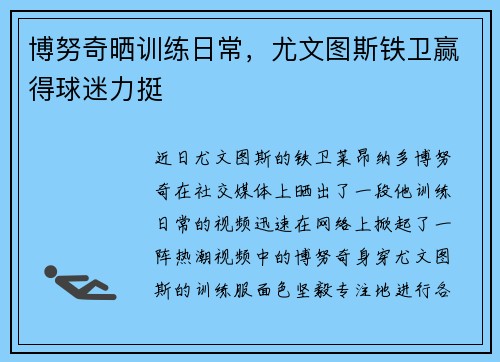 博努奇晒训练日常，尤文图斯铁卫赢得球迷力挺