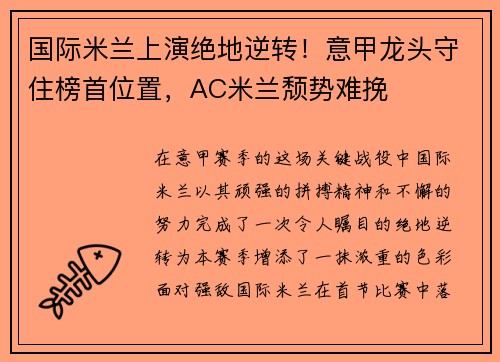 国际米兰上演绝地逆转！意甲龙头守住榜首位置，AC米兰颓势难挽