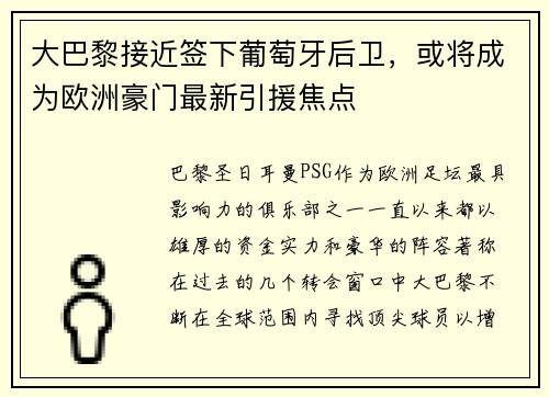 大巴黎接近签下葡萄牙后卫，或将成为欧洲豪门最新引援焦点