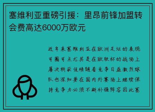 塞维利亚重磅引援：里昂前锋加盟转会费高达6000万欧元