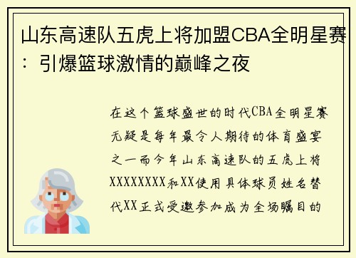 山东高速队五虎上将加盟CBA全明星赛:引爆篮球激情的巅峰之夜