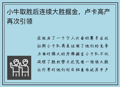 小牛取胜后连续大胜掘金，卢卡高产再次引领