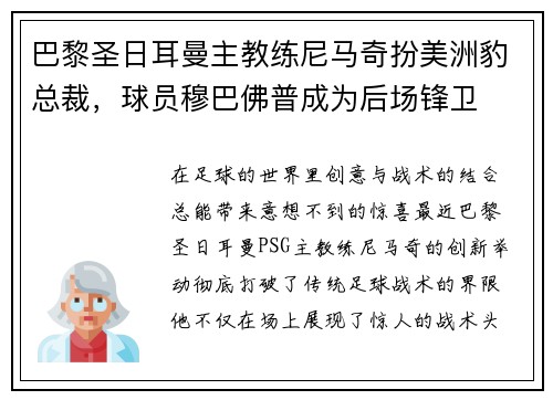 巴黎圣日耳曼主教练尼马奇扮美洲豹总裁,球员穆巴佛普成为后场锋卫