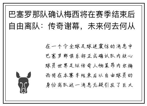 巴塞罗那队确认梅西将在赛季结束后自由离队：传奇谢幕，未来何去何从？