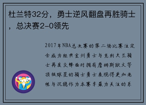 杜兰特32分，勇士逆风翻盘再胜骑士，总决赛2-0领先
