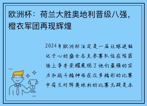 欧洲杯：荷兰大胜奥地利晋级八强，橙衣军团再现辉煌