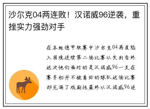 沙尔克04两连败！汉诺威96逆袭，重挫实力强劲对手