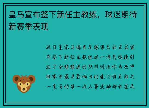皇马宣布签下新任主教练，球迷期待新赛季表现