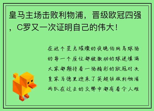 皇马主场击败利物浦，晋级欧冠四强，C罗又一次证明自己的伟大！