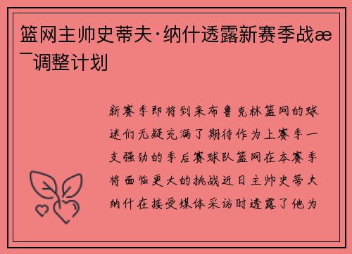 篮网主帅史蒂夫·纳什透露新赛季战术调整计划