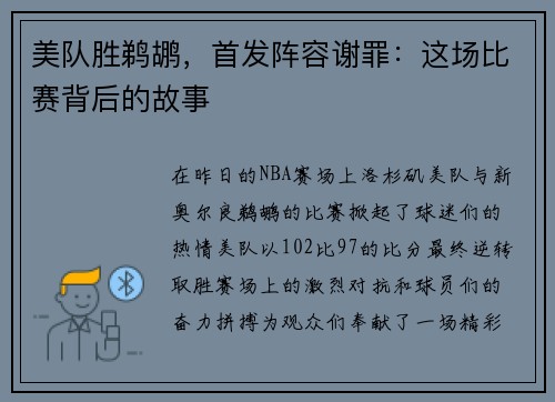 美队胜鹈鹕，首发阵容谢罪：这场比赛背后的故事