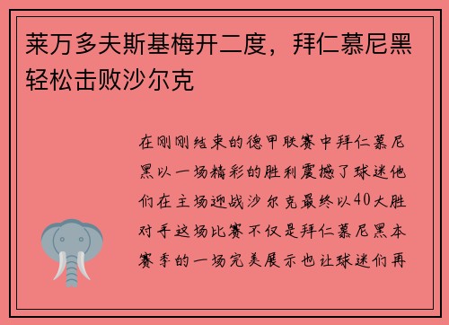 莱万多夫斯基梅开二度，拜仁慕尼黑轻松击败沙尔克