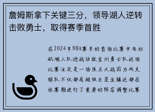詹姆斯拿下关键三分，领导湖人逆转击败勇士，取得赛季首胜