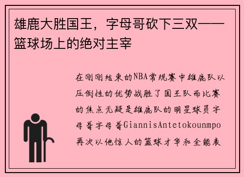 雄鹿大胜国王，字母哥砍下三双——篮球场上的绝对主宰