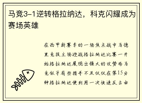 马竞3-1逆转格拉纳达，科克闪耀成为赛场英雄