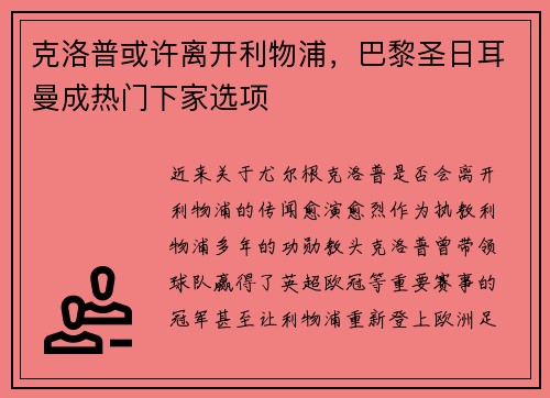 克洛普或许离开利物浦，巴黎圣日耳曼成热门下家选项