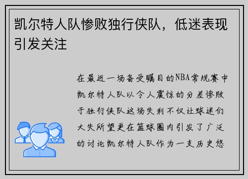凯尔特人队惨败独行侠队，低迷表现引发关注