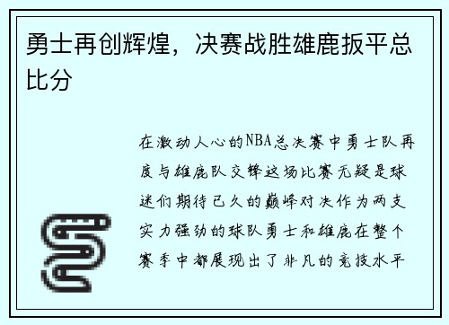 勇士再创辉煌，决赛战胜雄鹿扳平总比分