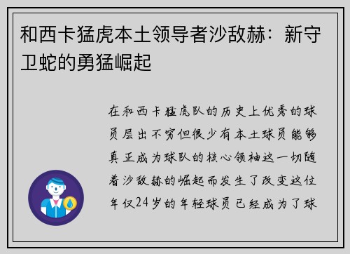 和西卡猛虎本土领导者沙敌赫：新守卫蛇的勇猛崛起