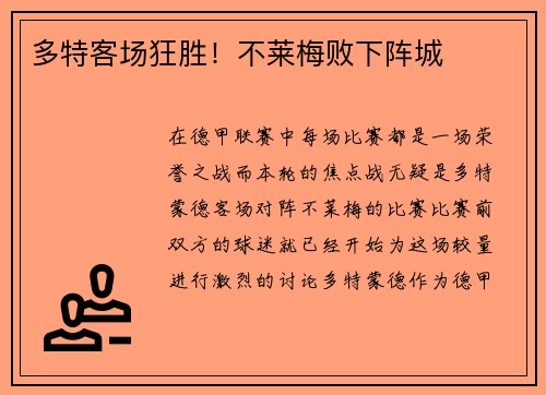 多特客场狂胜！不莱梅败下阵城