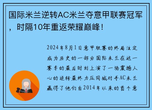 国际米兰逆转AC米兰夺意甲联赛冠军，时隔10年重返荣耀巅峰！