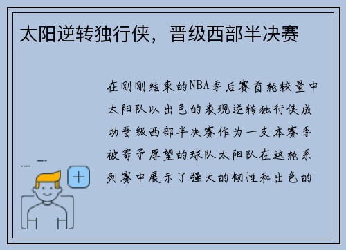 太阳逆转独行侠，晋级西部半决赛