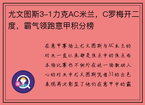 尤文图斯3-1力克AC米兰，C罗梅开二度，霸气领跑意甲积分榜