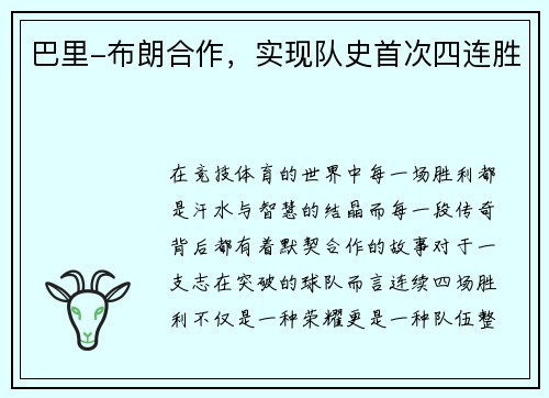 巴里-布朗合作，实现队史首次四连胜