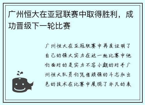 广州恒大在亚冠联赛中取得胜利，成功晋级下一轮比赛