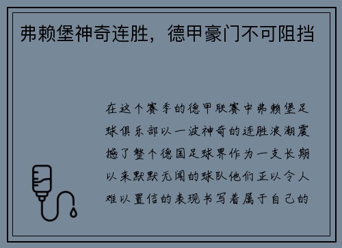 弗赖堡神奇连胜，德甲豪门不可阻挡