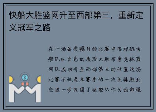 快船大胜篮网升至西部第三，重新定义冠军之路