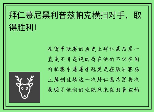 拜仁慕尼黑利普兹帕克横扫对手，取得胜利！