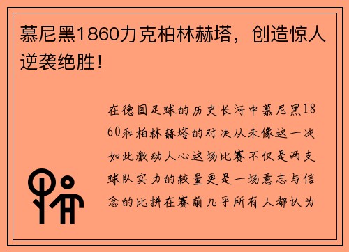 慕尼黑1860力克柏林赫塔，创造惊人逆袭绝胜！