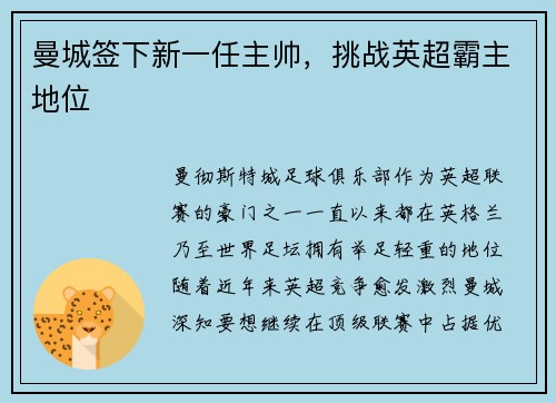 曼城签下新一任主帅，挑战英超霸主地位