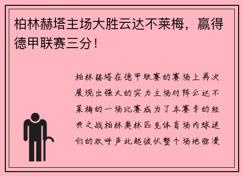 柏林赫塔主场大胜云达不莱梅，赢得德甲联赛三分！