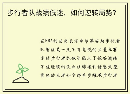 步行者队战绩低迷，如何逆转局势？