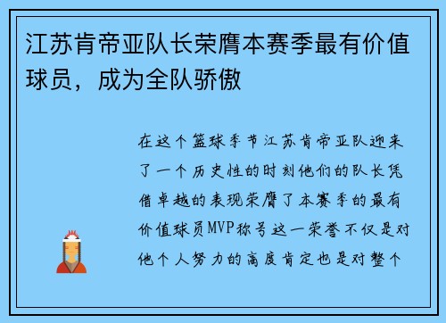 江苏肯帝亚队长荣膺本赛季最有价值球员，成为全队骄傲