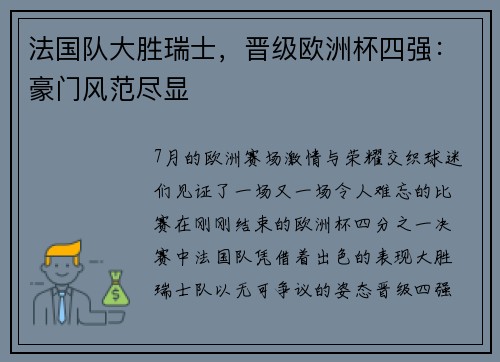 法国队大胜瑞士，晋级欧洲杯四强：豪门风范尽显