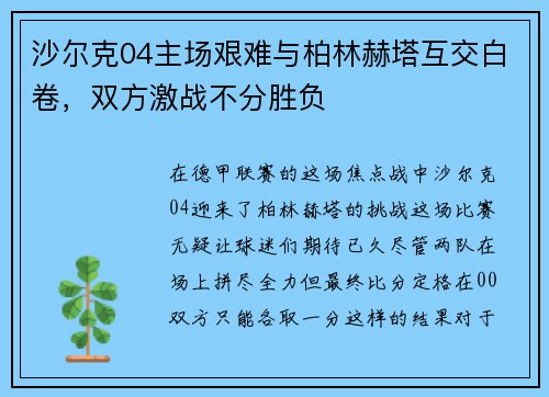 沙尔克04主场艰难与柏林赫塔互交白卷，双方激战不分胜负