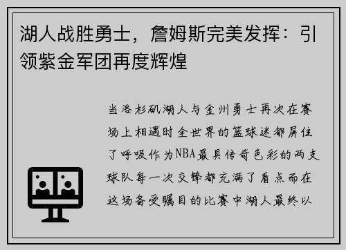 湖人战胜勇士，詹姆斯完美发挥：引领紫金军团再度辉煌