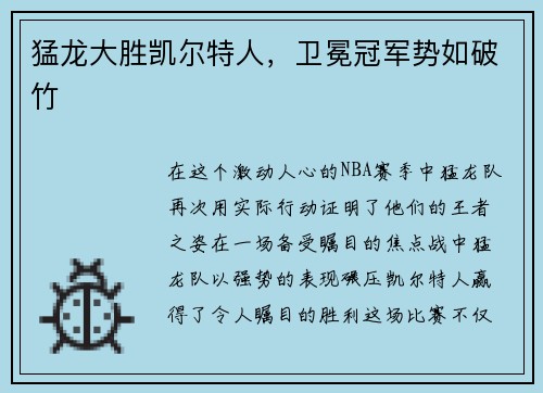 猛龙大胜凯尔特人，卫冕冠军势如破竹